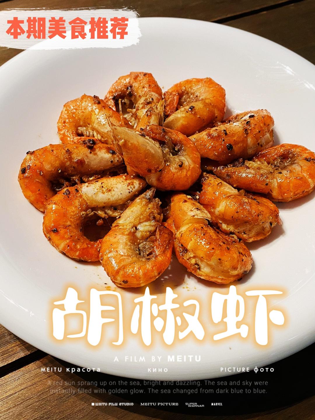 胡椒蝦 食譜做法