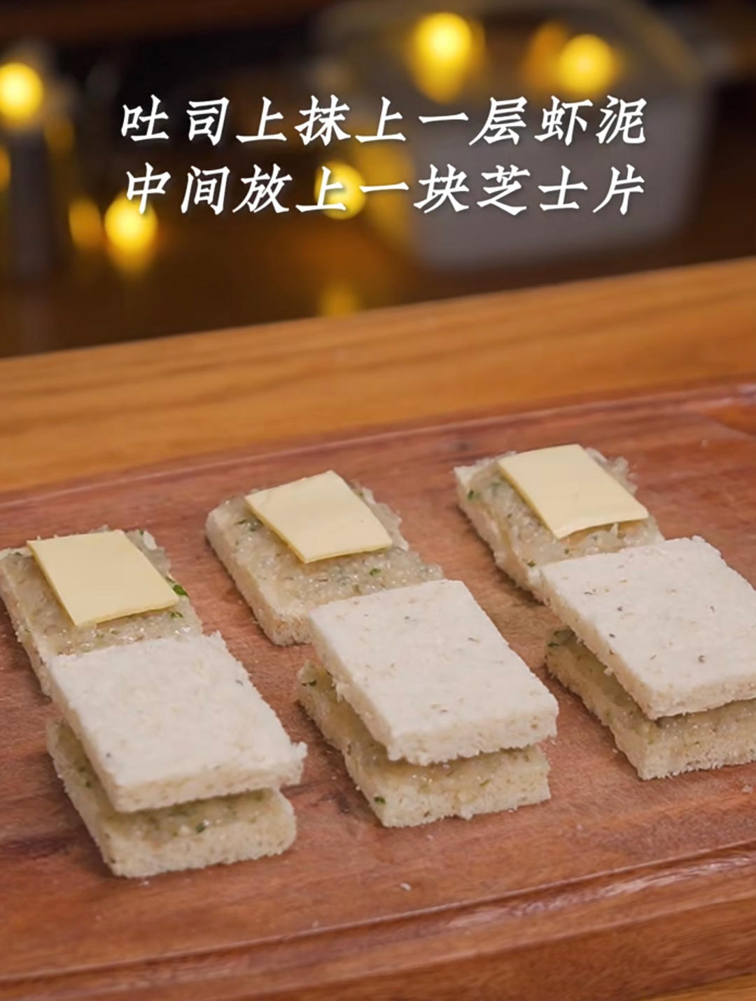 澳門蝦多士（蝦滑吐司）的做法 步驟4