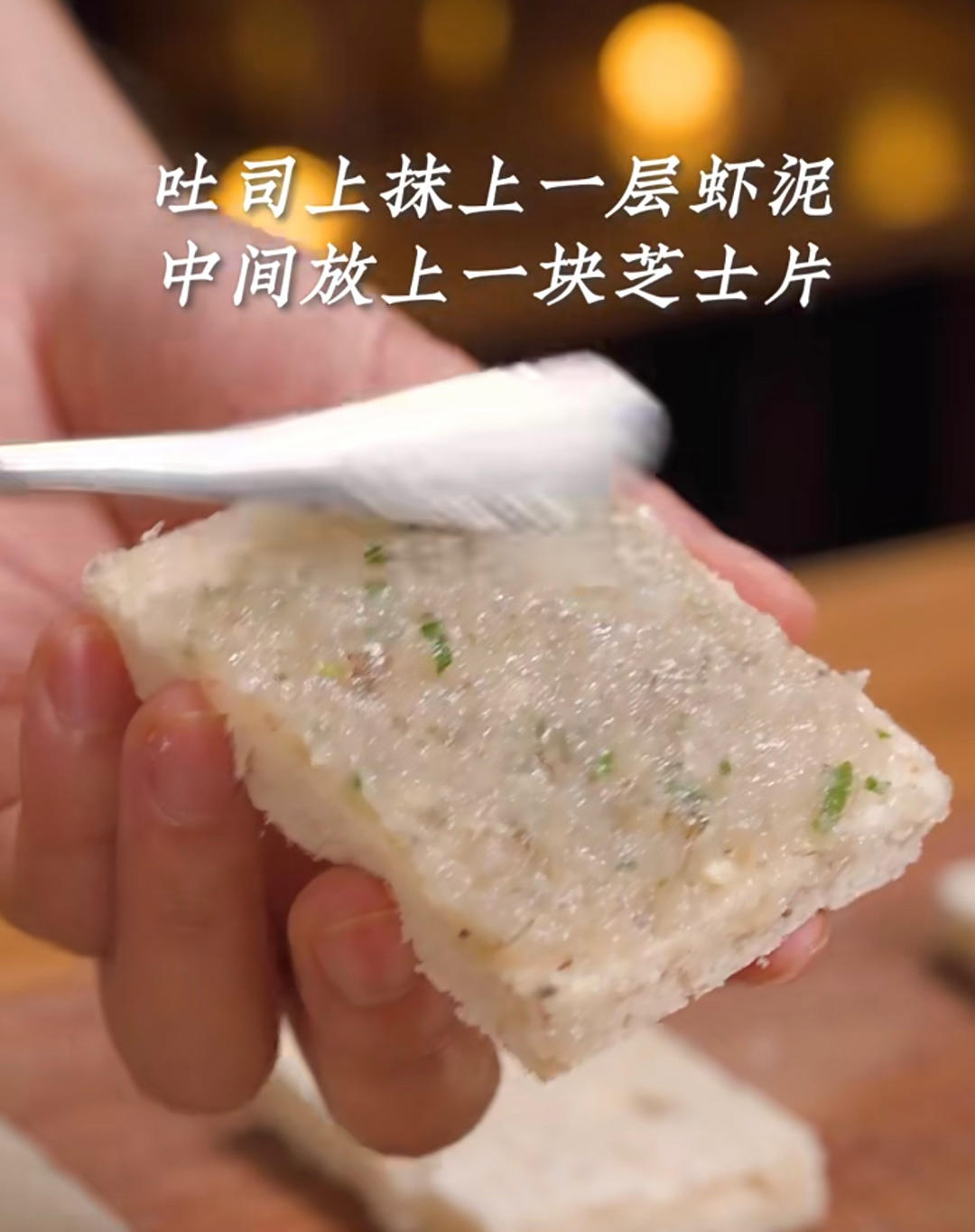 澳門蝦多士（蝦滑吐司）的做法 步驟3