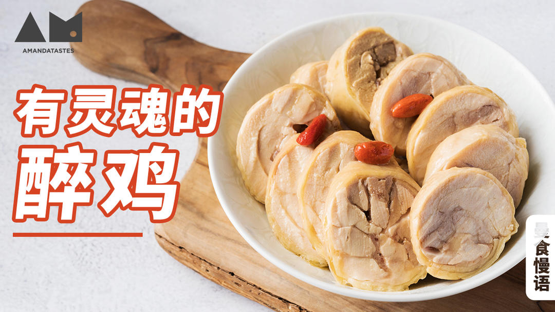 醉雞食譜做法