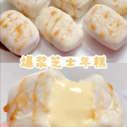 芝士年糕 食譜做法