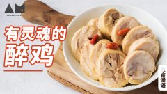 醉雞 食譜做法