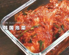 韓國泡菜 食譜做法