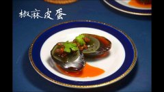 椒麻皮蛋 食譜做法