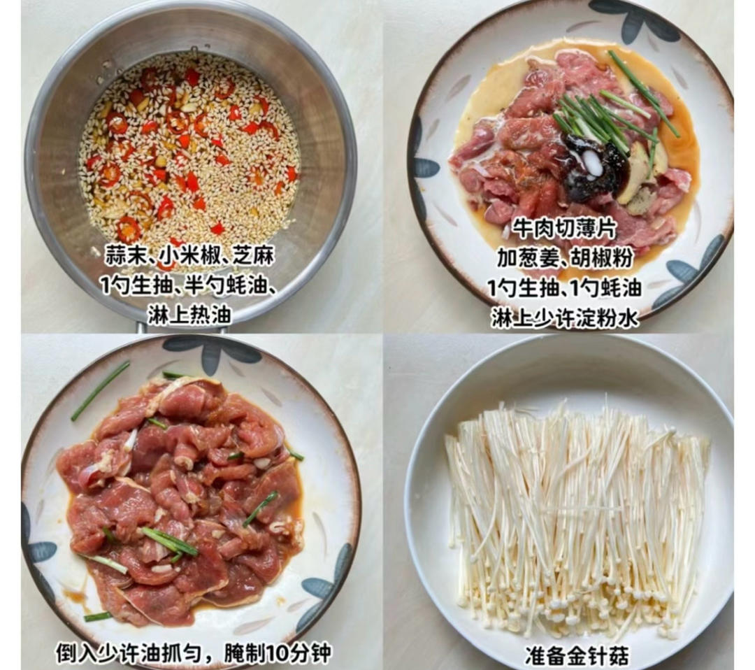 金針菇嫩牛肉的做法 步驟1